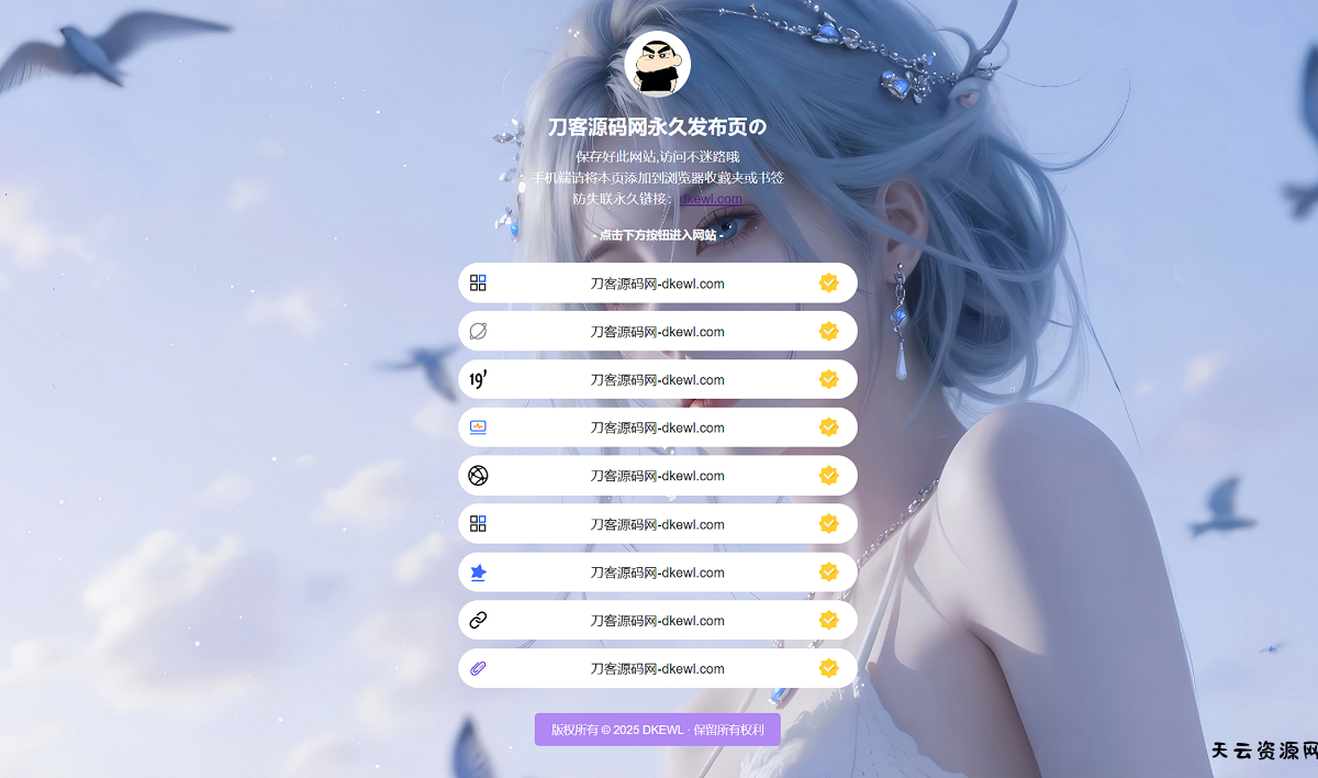 最新防失联引导页HTML源码-天云资源网