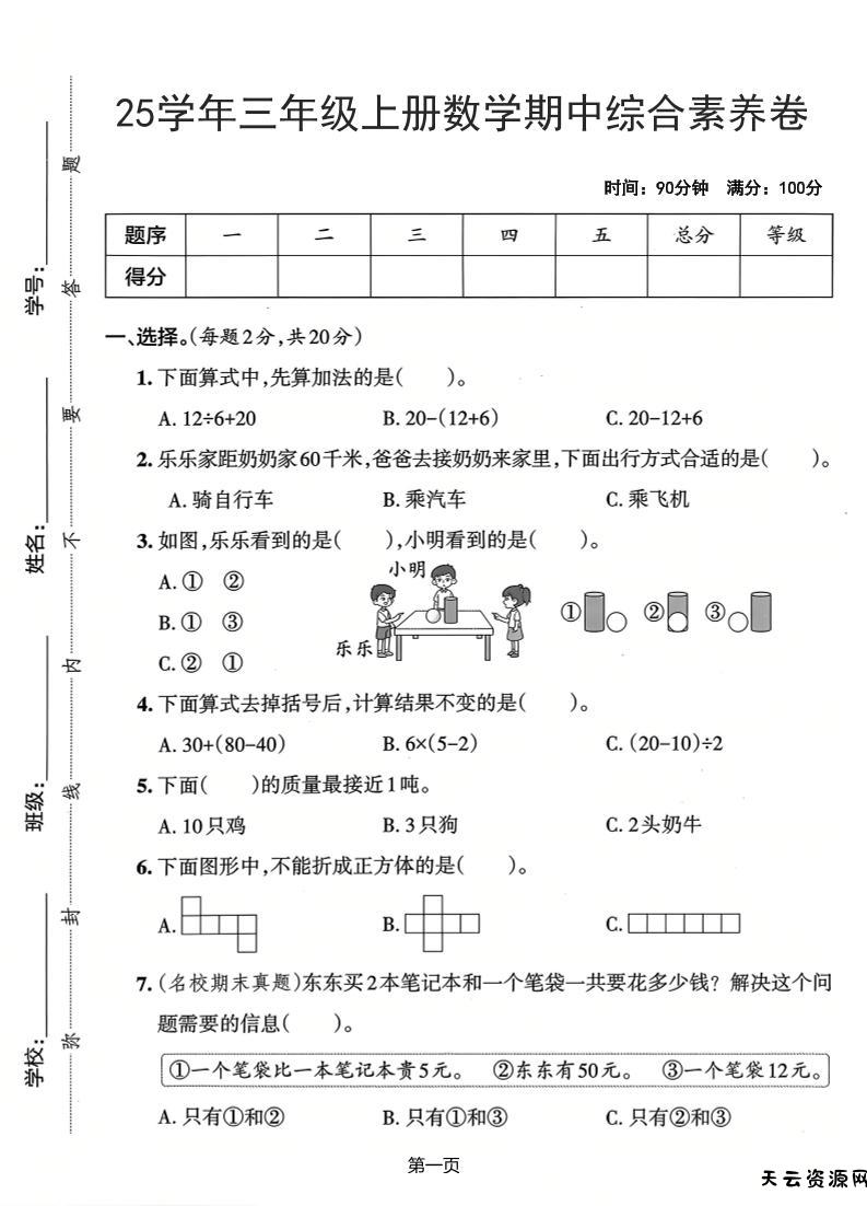 25学年三上数学期中综合素养卷（人教版）含答案5页-天云资源网