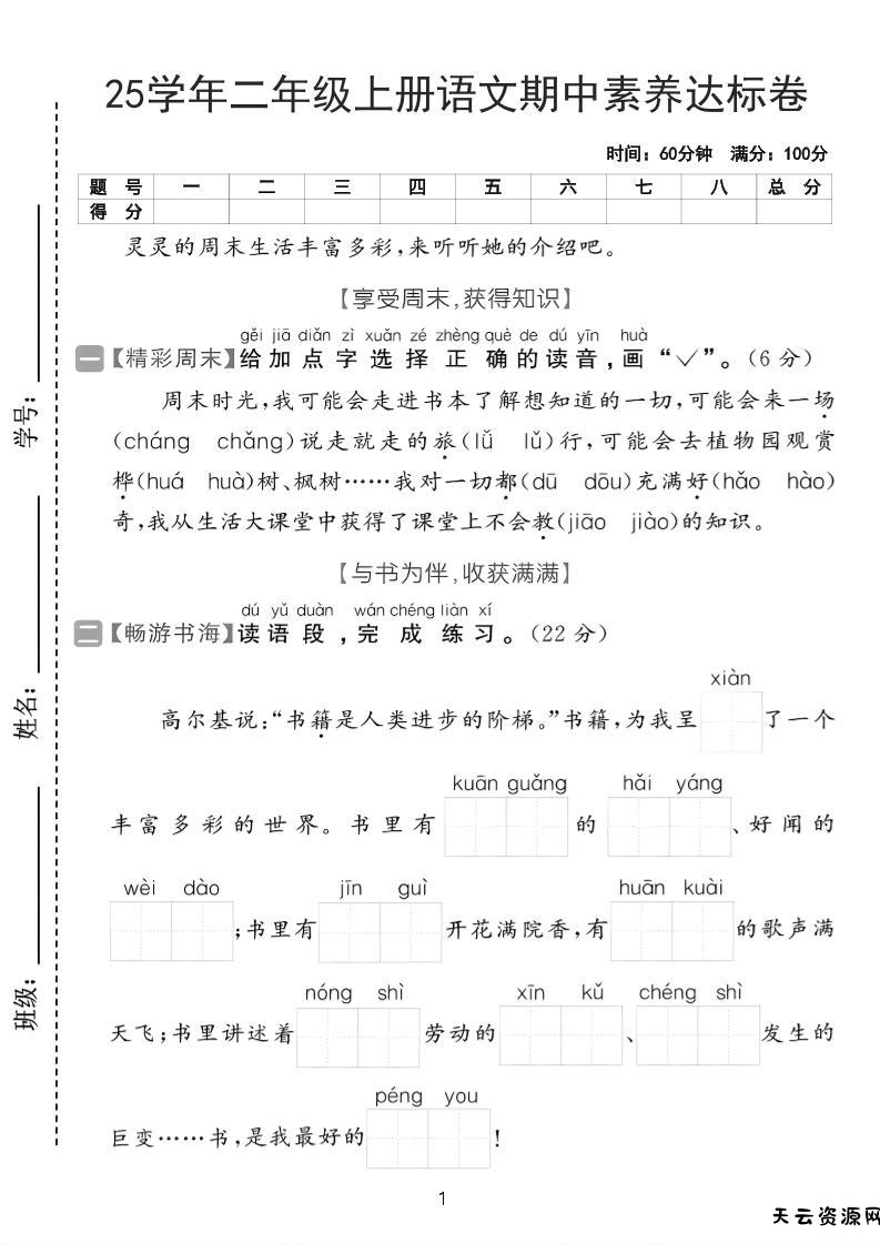 25学年二上语文期中素养达标卷（含答案5页）-天云资源网