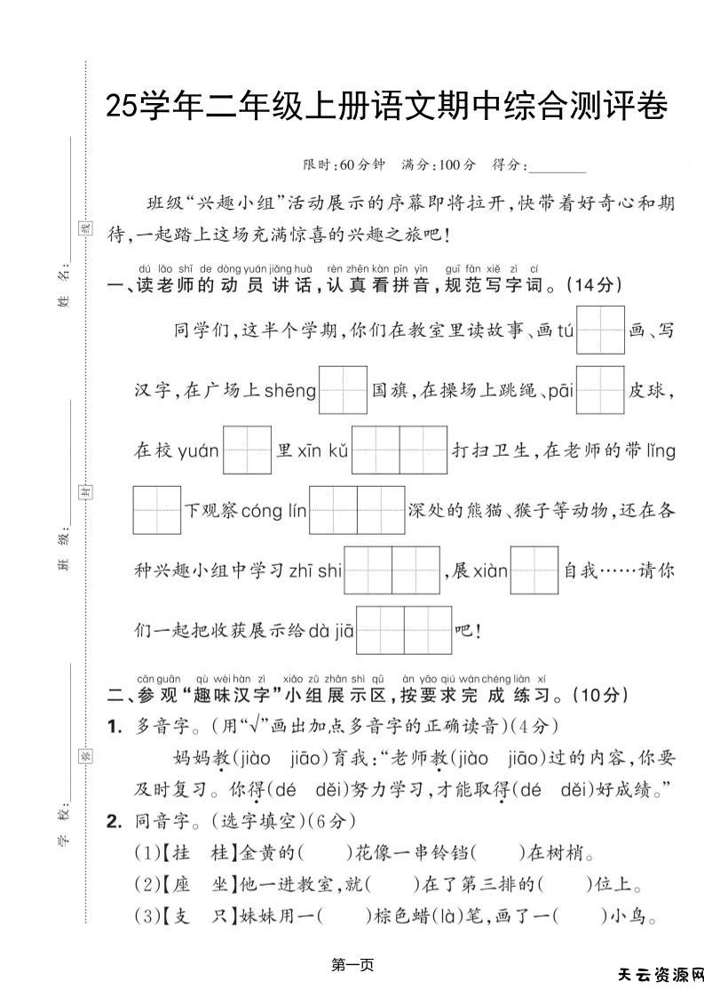25学年二上语文期中综合测评卷（含答案5页）-天云资源网