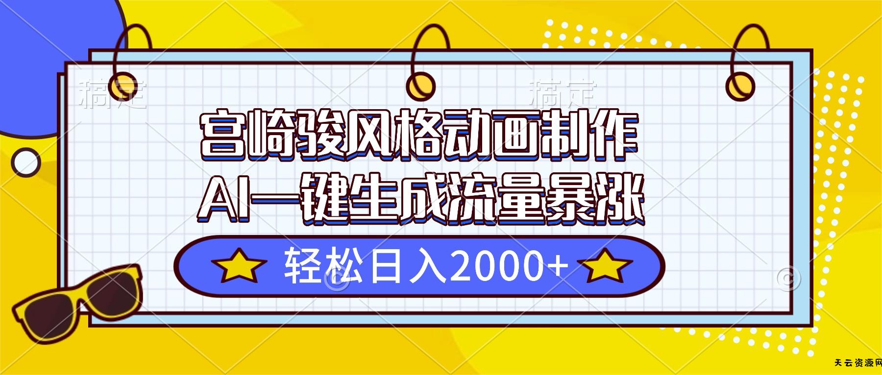 宫崎骏风格动画制作，AI一键生成流量暴涨，轻松日入2000+-天云资源网