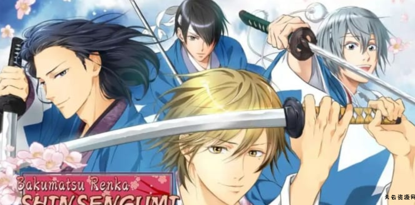 《幕末恋华新选组：尽忠报国之士 幕末恋華新選組 尽忠報国の士Bakumatsu Renka Shinsengumi: Jinchuu Houkoku no Shi》Switch中文版NSP下载 – 含1.0.1补丁-天云资源网