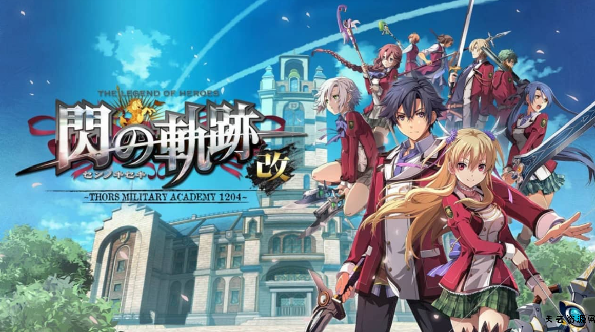 《英雄传说 闪之轨迹I：改 托尔兹军校1204》Switch日文版XCI下载 – 含1.0.3补丁-天云资源网