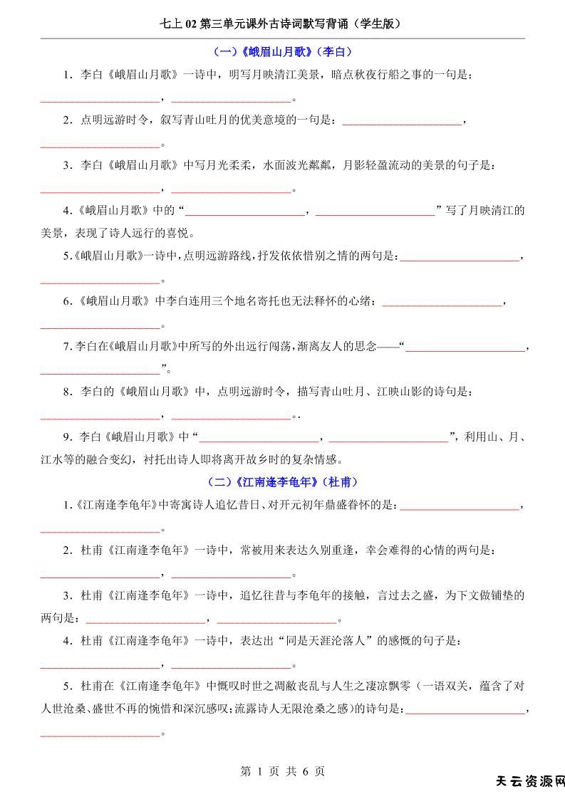 七年级上语文第3单元课外古诗词默写背诵-天云资源网