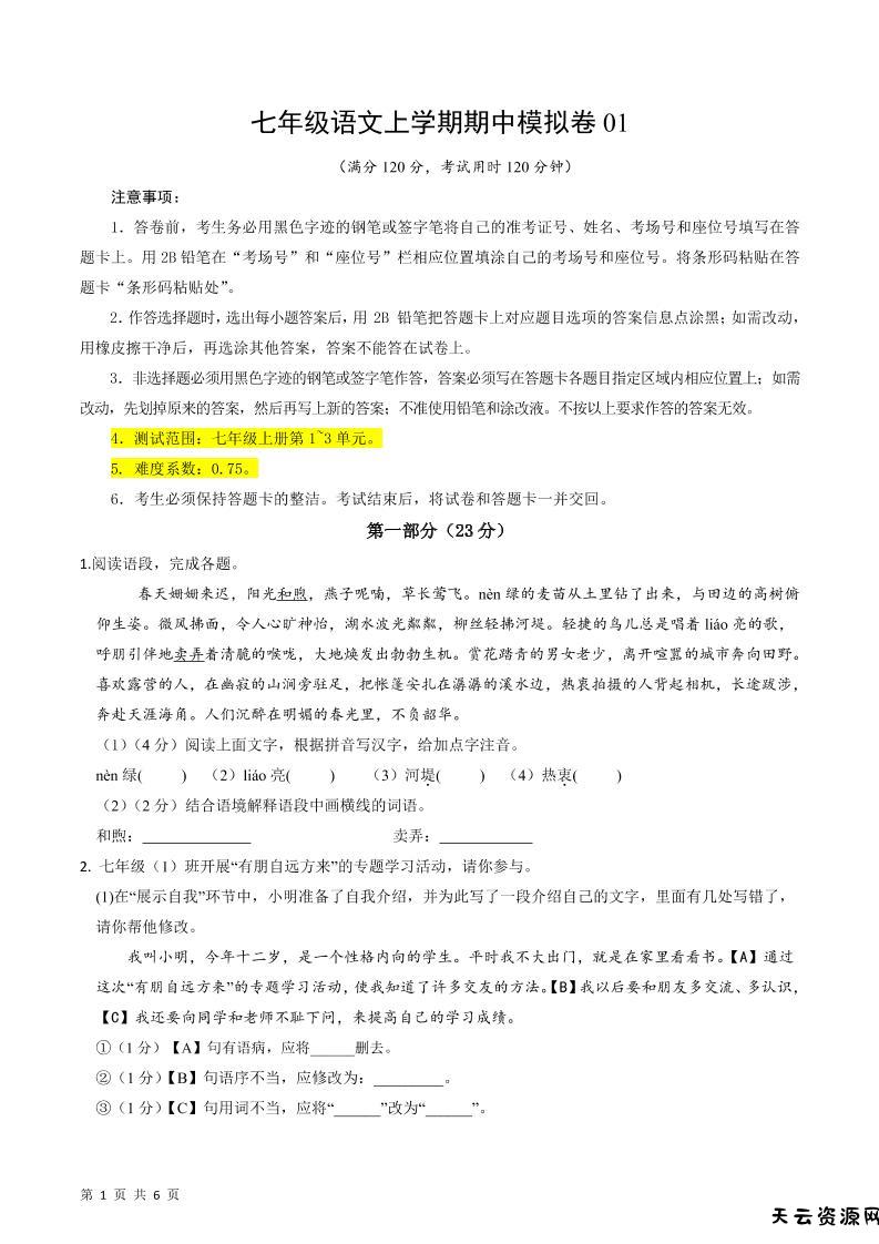 七年级上语文期中模拟卷1-天云资源网