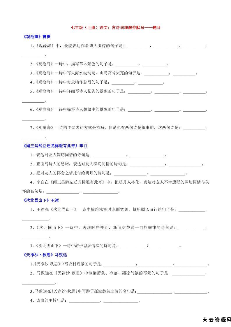 七年级上语文古诗词理解性默写-天云资源网