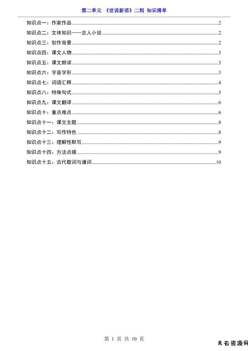 七年级上语文第2单元《世说新语》二则知识梳理-天云资源网