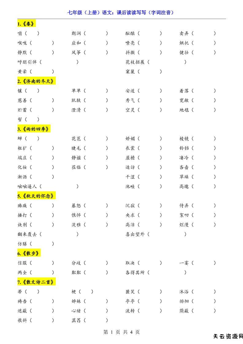 七年级上语文课后读读写写字词注音-天云资源网