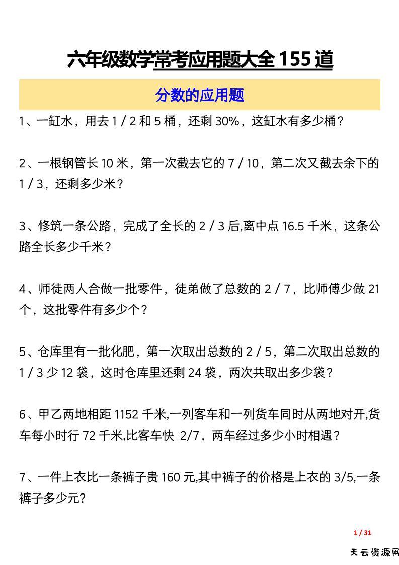 六上数学常考应用题大全155道（含答案31页）-天云资源网