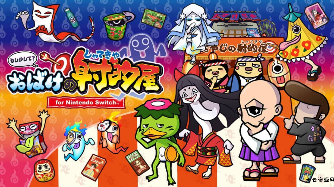 《难道是？妖怪射击屋 Moshikashite? Obake no Shatekiya》Switch中文版XCI下载-天云资源网