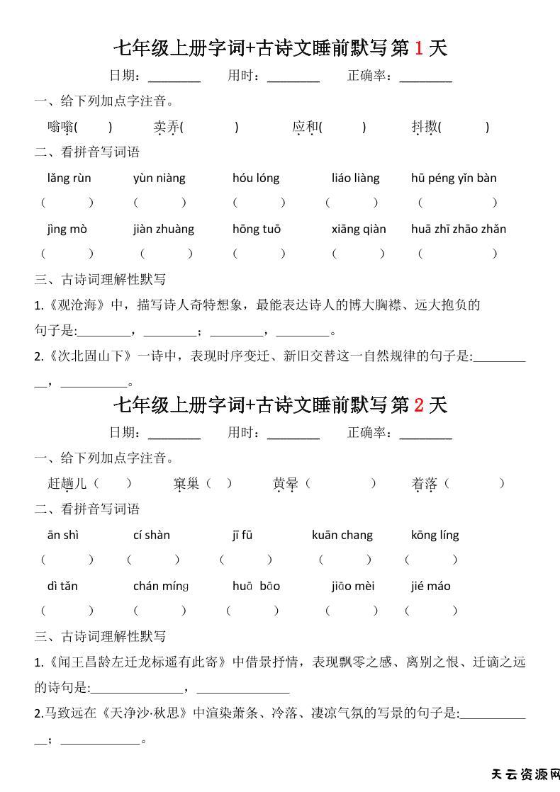 七年级上语文字词古诗睡前默写-天云资源网