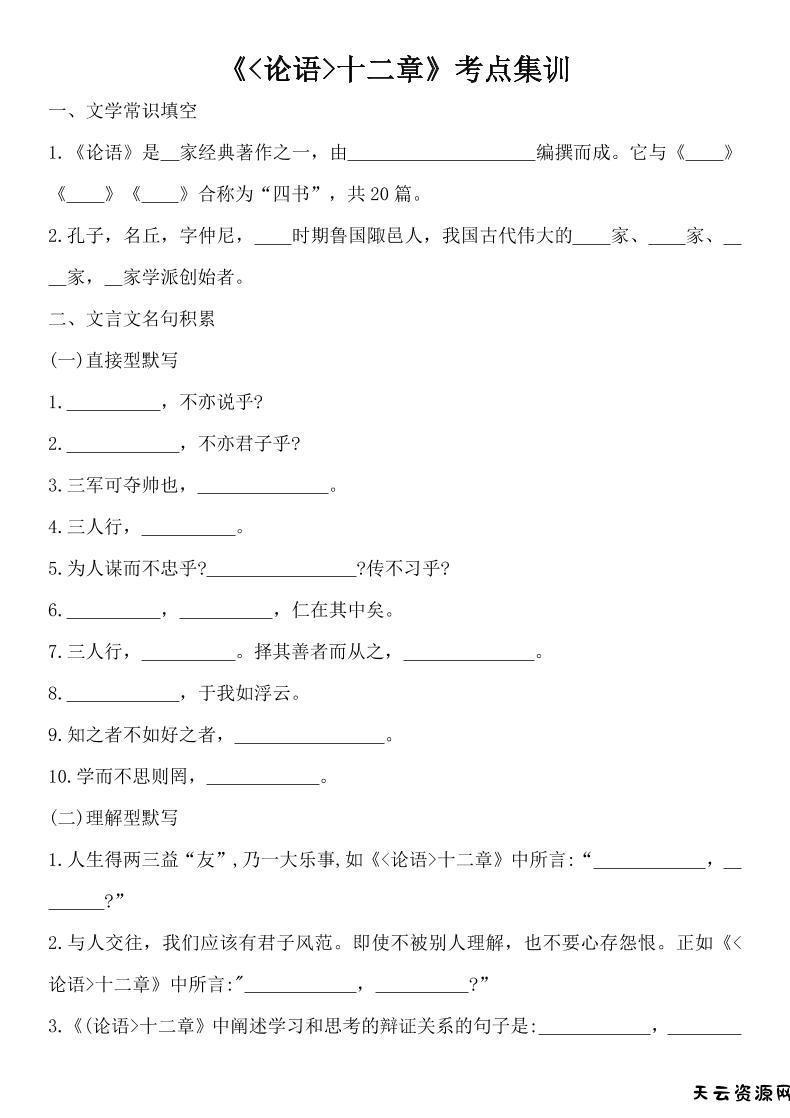 七年级上语文论语十二章考点集训-天云资源网