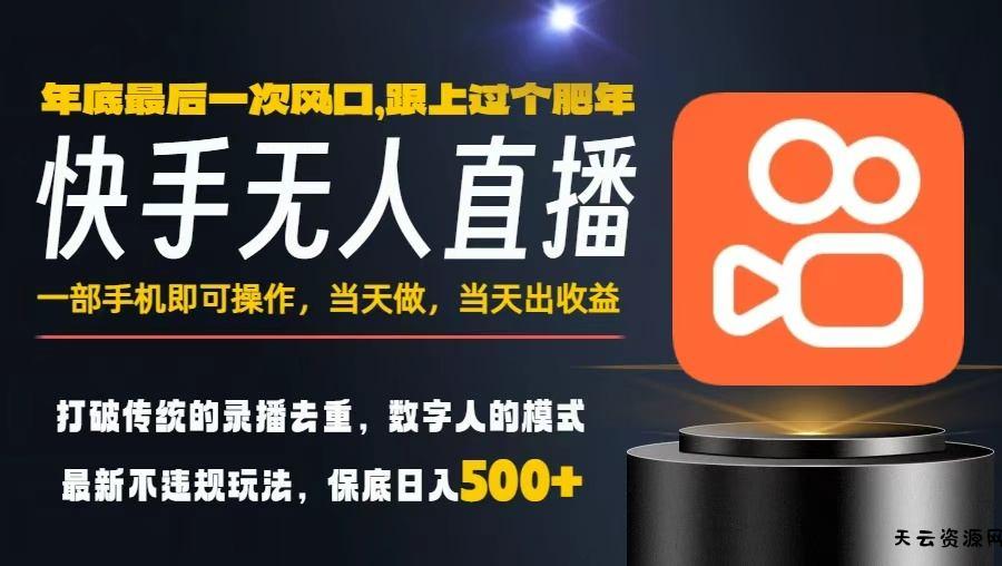 一部手机，当天出收益，轻松日入5张+，小白轻松上手，年前最后一个风口项目【揭秘】-天云资源网