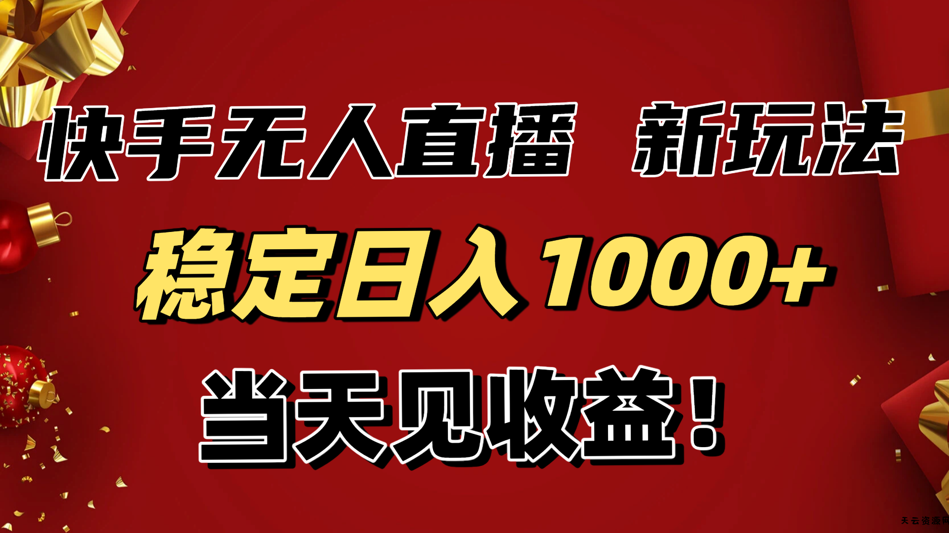 稳定日入1000+！快手无人直播带货新玩法，当天见收益！小白轻松躺赚-天云资源网