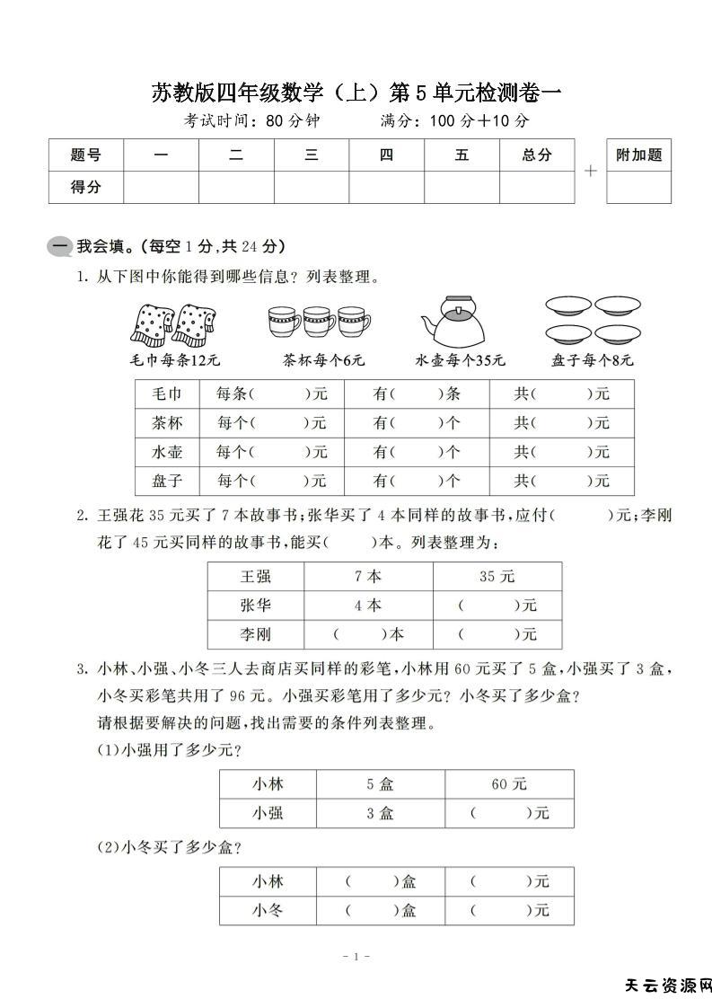 四年级上数学第五单元检测卷2《苏教版》-天云资源网
