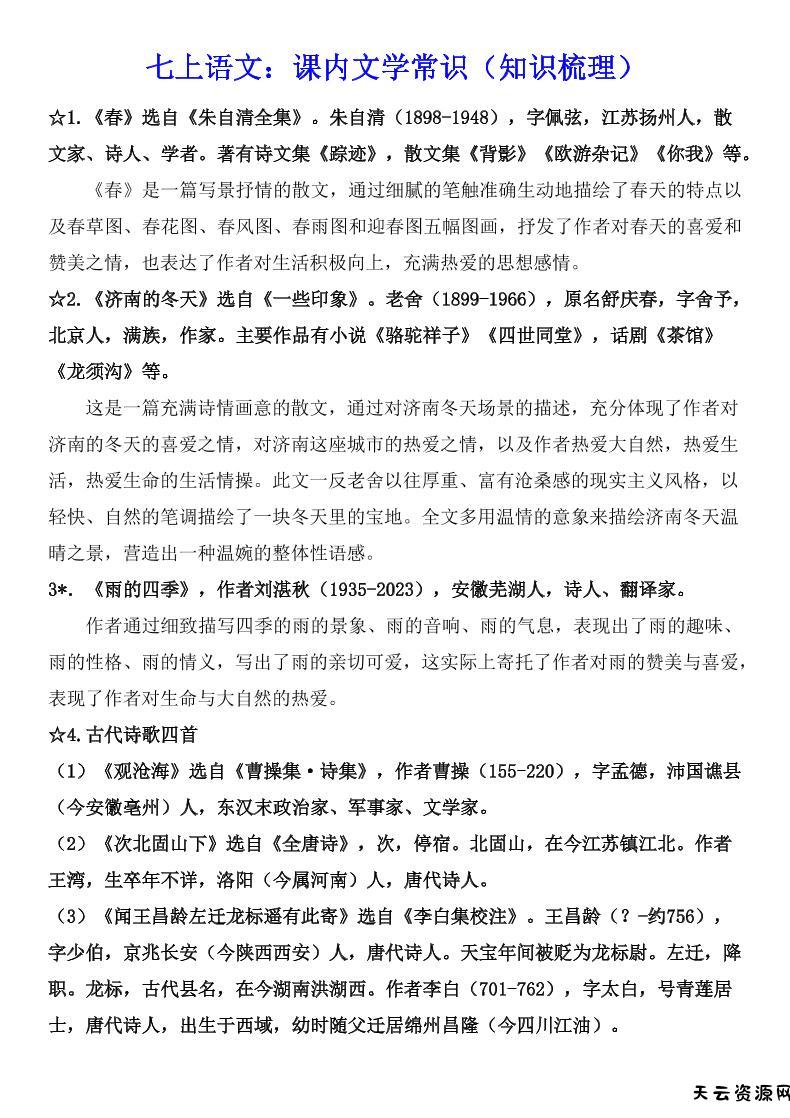七年级上语文课内文学常识知识梳理-天云资源网