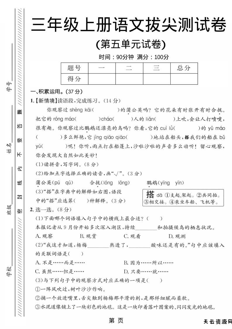 三年级上语文第五单元拔尖测试卷2-天云资源网