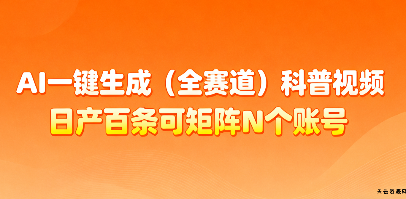AI一键生成全赛道(法律)科普视频 或其他赛道科普视频！-天云资源网