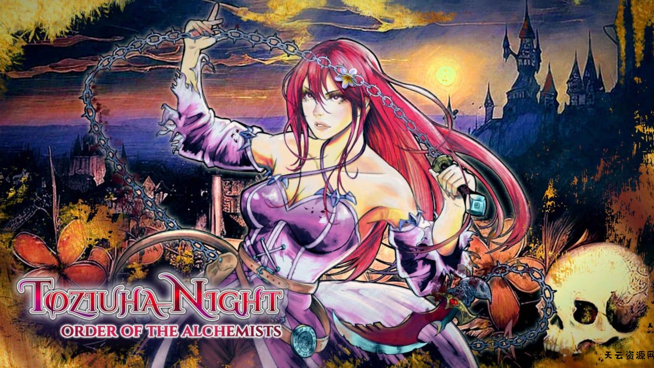 托兹奥哈之夜：炼金术士的秩序丨Toziuha Night: Order of the Alchemists-天云资源网