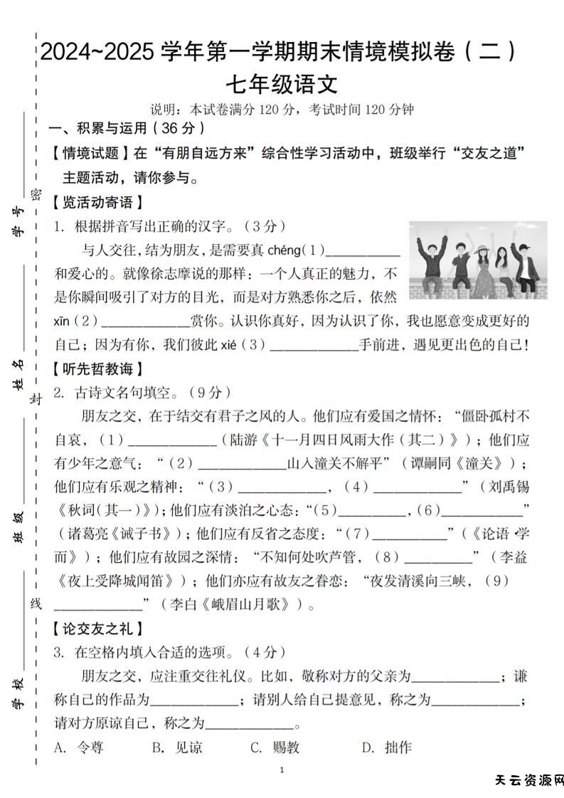 七年级上语文第一学期语文期末情境模拟卷（二）-天云资源网