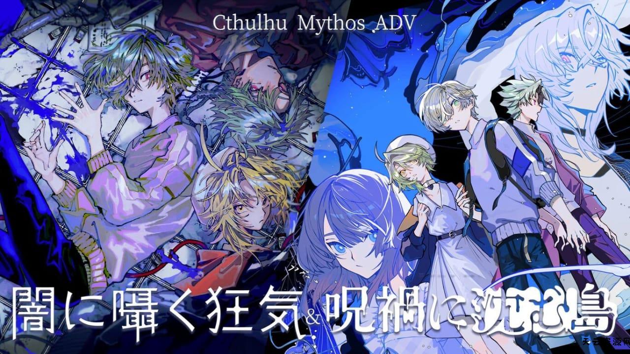 克苏鲁神话ADV 暗中低语的疯狂与沉没在诅咒中的岛屿丨Cthulhu Mythos ADV Lunatic Whispers & The Isle Of Ubohoth-天云资源网