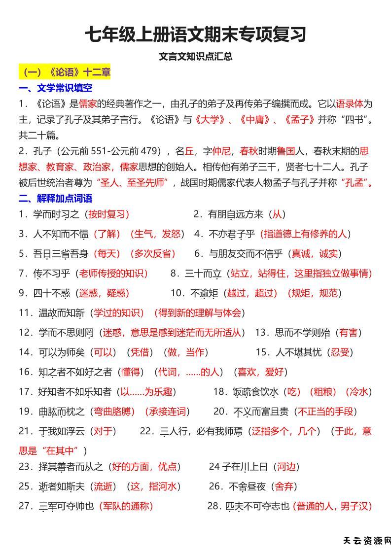 七年级上语文课内文言文知识点汇总-天云资源网
