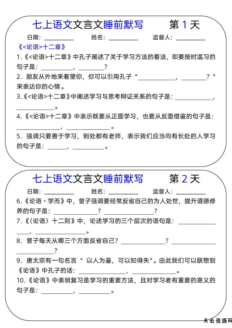七年级上语文文言文睡前默写天-天云资源网