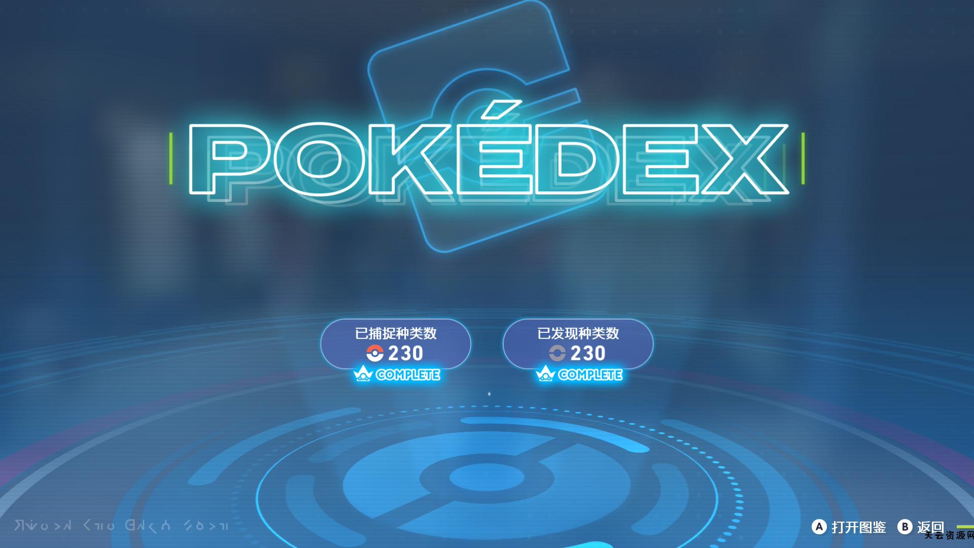 《宝可梦ZA》完美存档-全任务+手抓全图鉴精灵+全mega合法头目闪-天云资源网