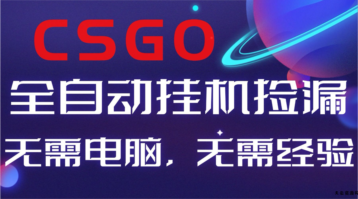 【副业好项目】全球火爆游戏CSGO自动捡漏，新手小白日入500+-天云资源网