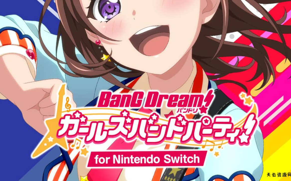 《BanG Dream! 少女乐团派对》Switch日文版NSP下载 – 含2.0.1补丁+DLC-天云资源网