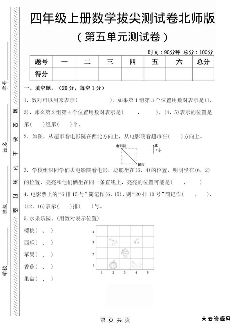四年级上数学第五单元检测试卷2《北师版》-天云资源网