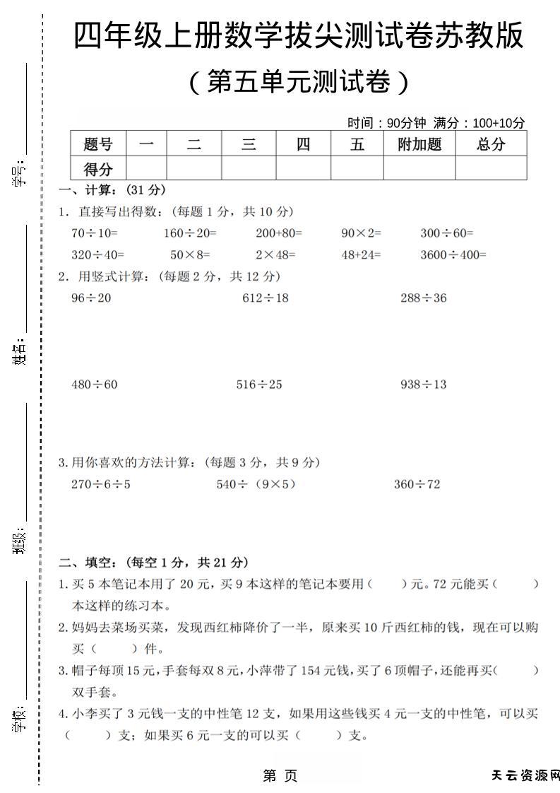 四年级上数学第五单元测试卷3《苏教版》-天云资源网