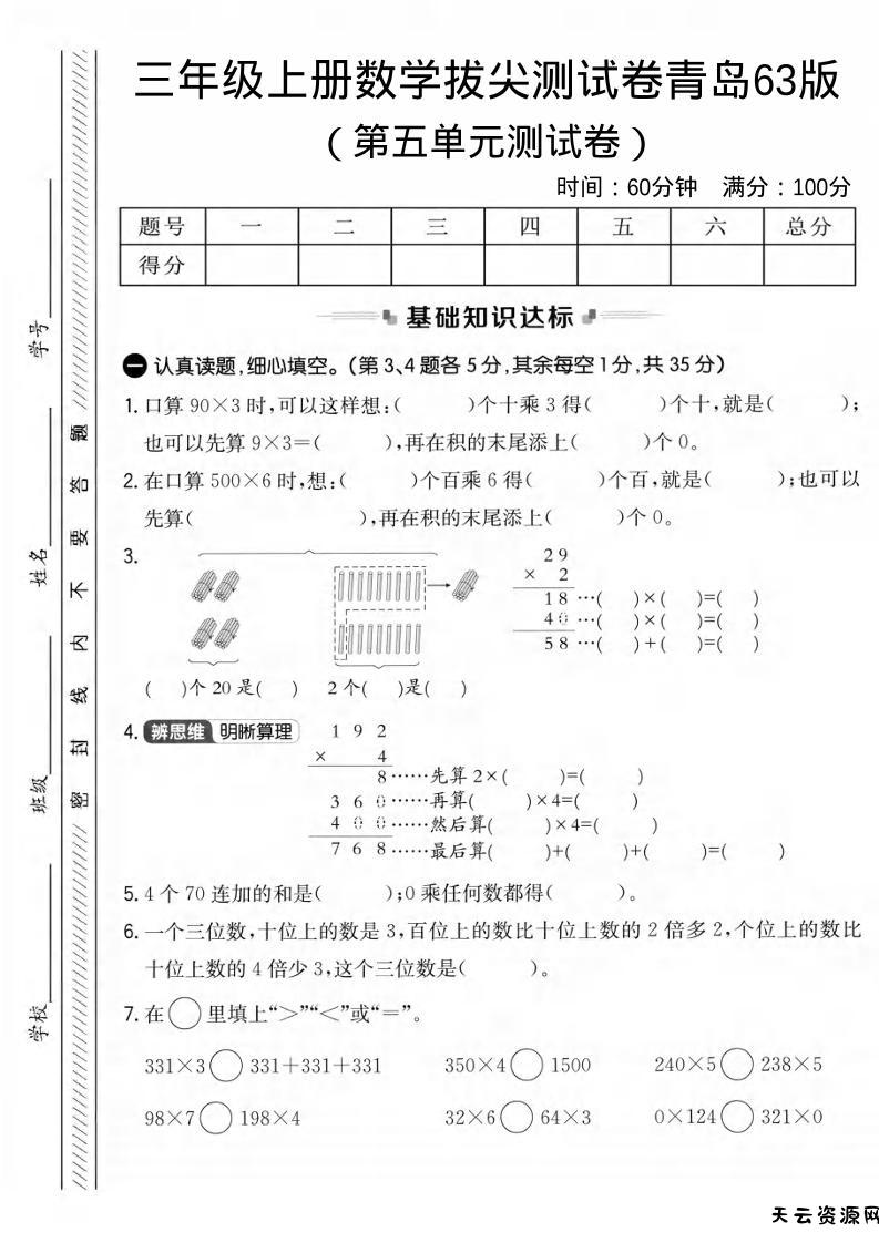 三年级上数学第五单元拔尖测试卷1《青岛63版》-天云资源网