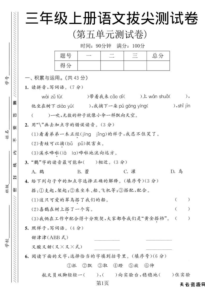 三年级上语文第五单元拔尖测试卷1-天云资源网