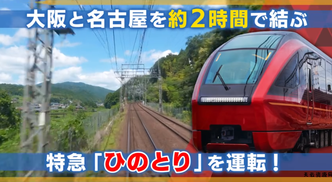 《铁道日本 RealPro长距离驾驶 特急HINOTORI 近畿日本铁道篇》Switch日版XCZ下载-天云资源网