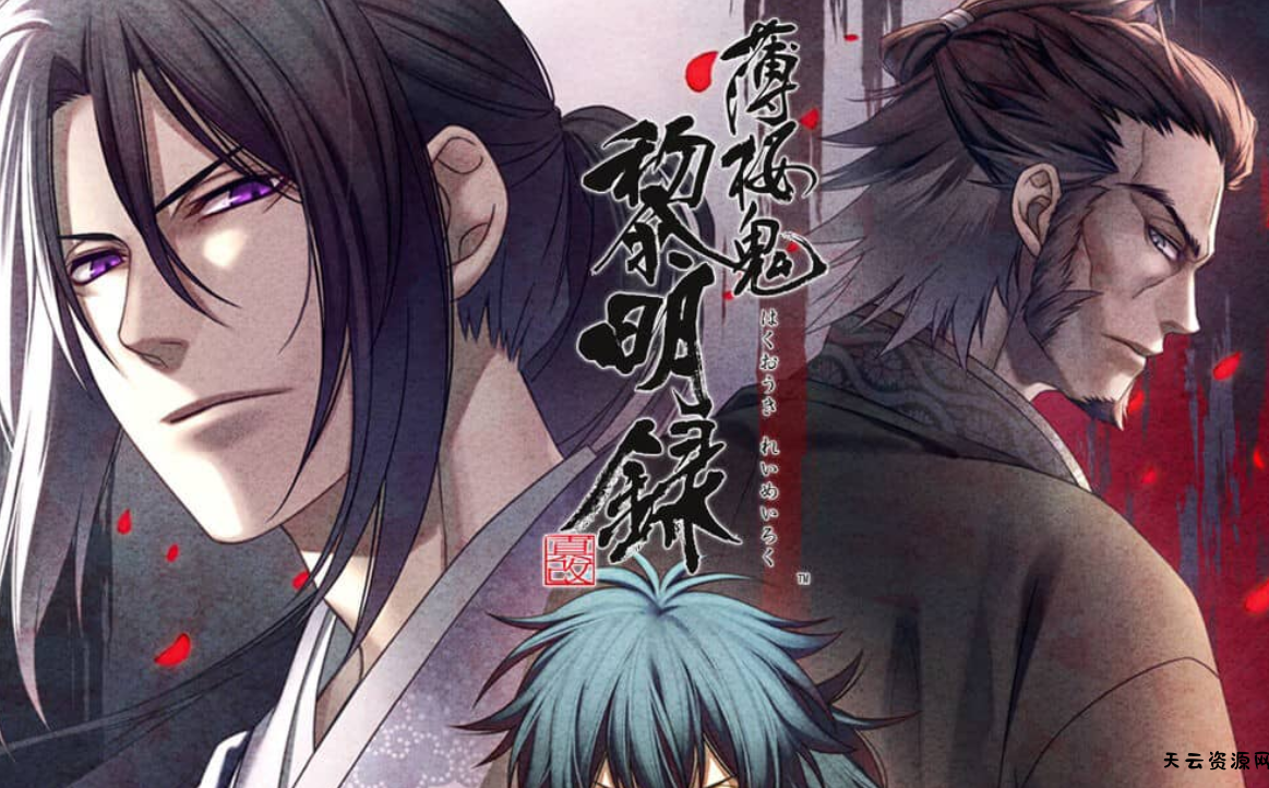《薄樱鬼 真改 黎明录 Hakuoki Shinkai Reimeiroku》Switch中文版XCI下载-天云资源网