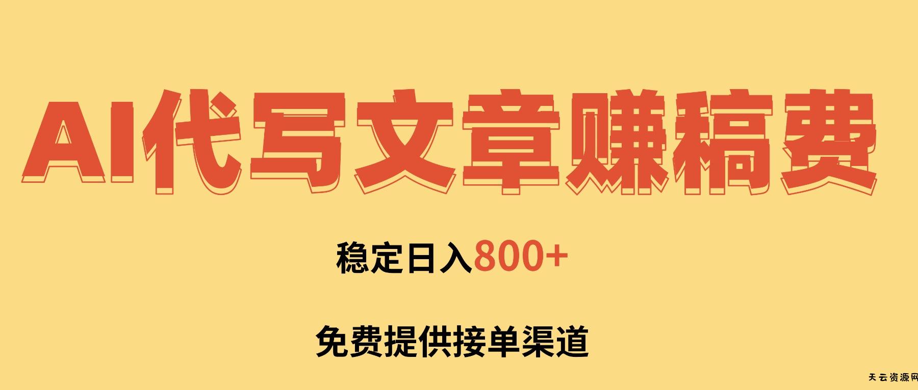 AI代写文章赚稿费，一单一结小白，免费提供接单渠道，稳定日入800+！-天云资源网