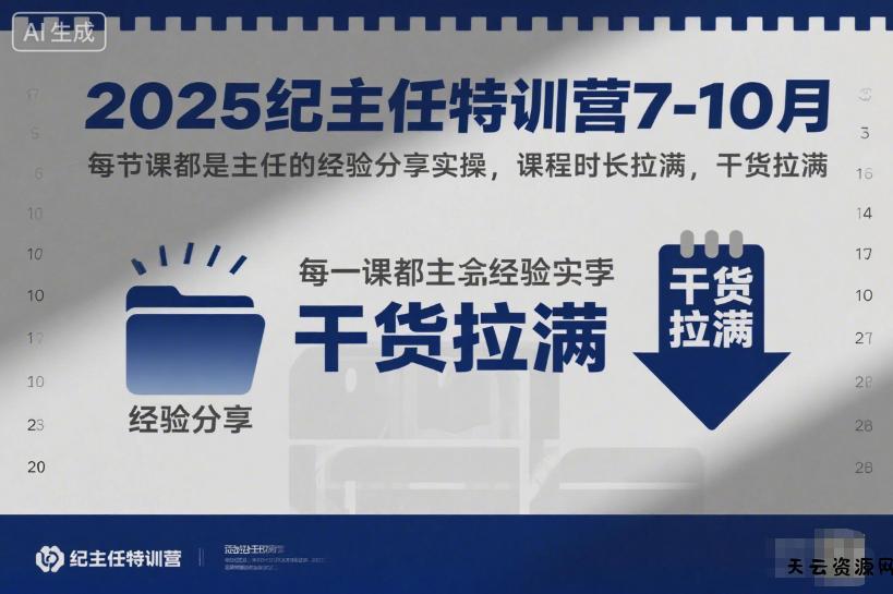 2025纪主任特训营7-10月，每节课都是主任的经验分享实操，课程时长拉满，干货拉满-天云资源网