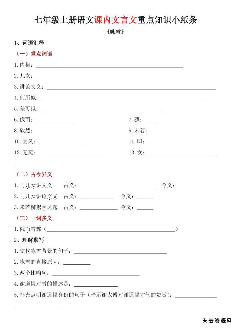 七年级上语文课内文言文重点知识小纸条-天云资源网