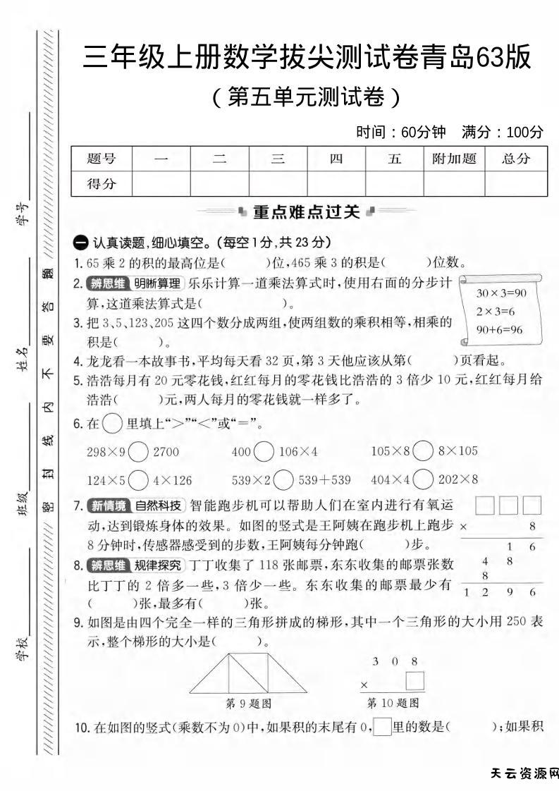 三年级上数学第五单元拔尖测试卷3《青岛63版》1-天云资源网