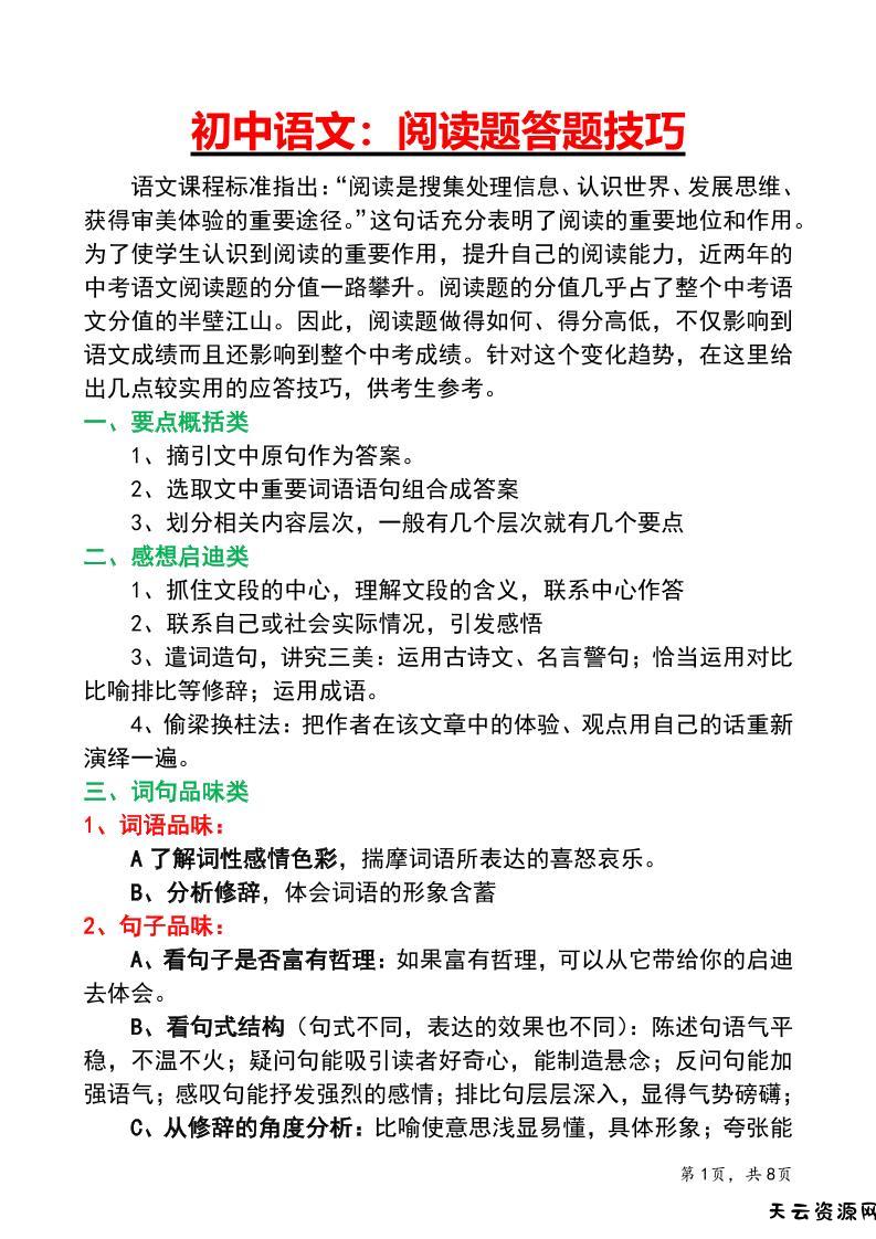 七年级上语文阅读答题技巧与应试策略-天云资源网