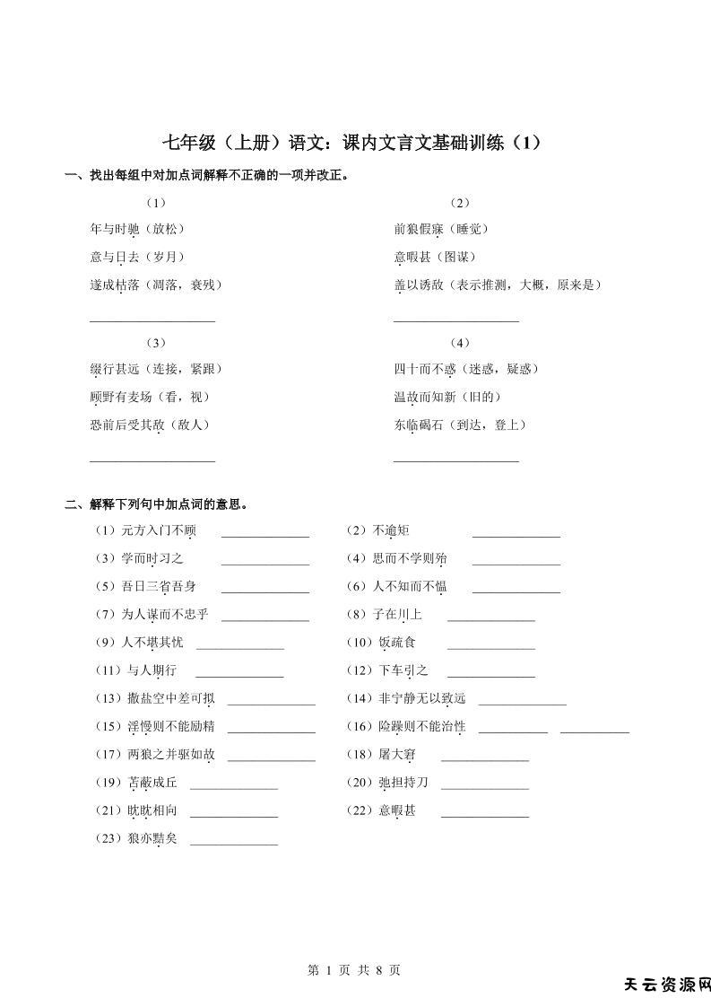七年级上语文课内文言文专题训练1-天云资源网