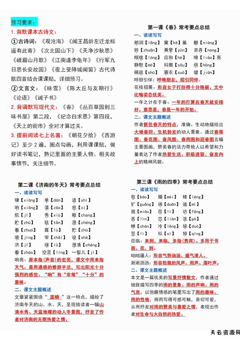 七年级上语文课课贴-天云资源网