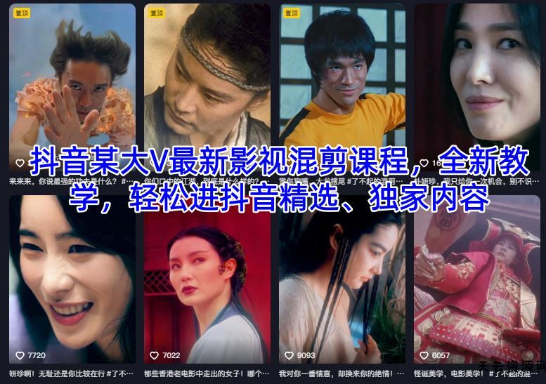 抖音某大V最新影视混剪课程，全新教学，轻松进抖音精选、独家内容-天云资源网