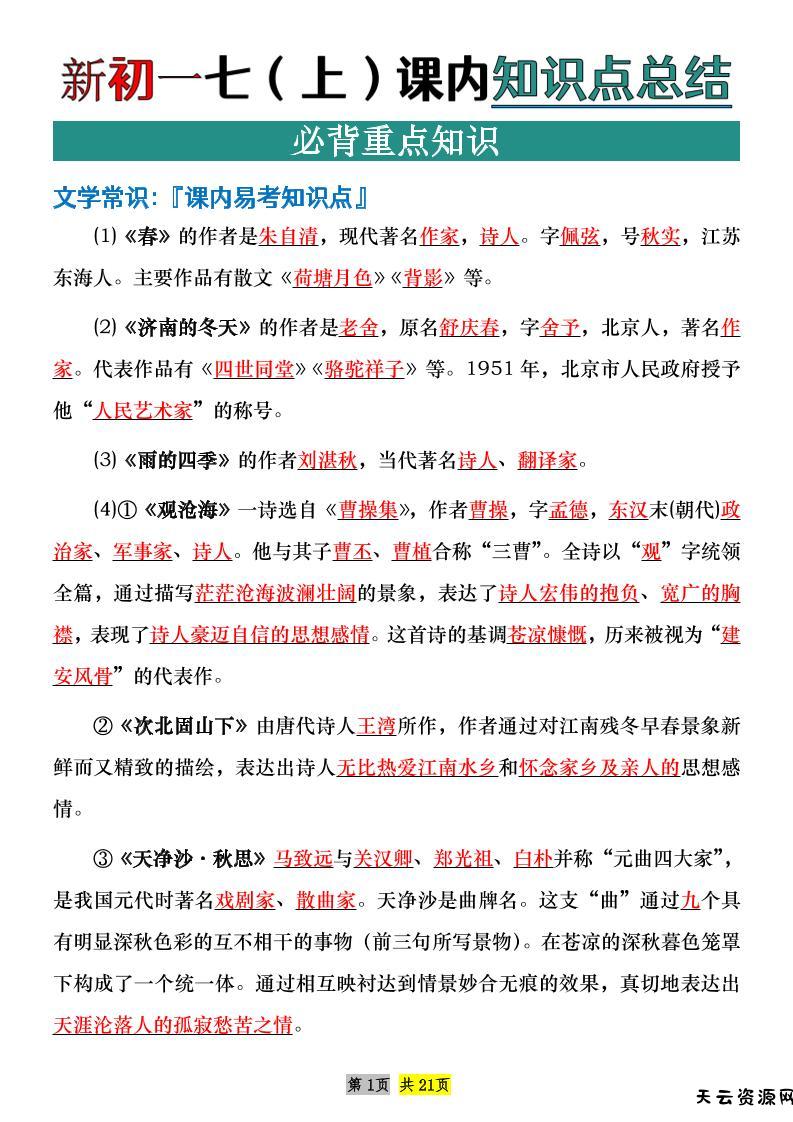 七年级上语文课内文学常识知识点整理-天云资源网