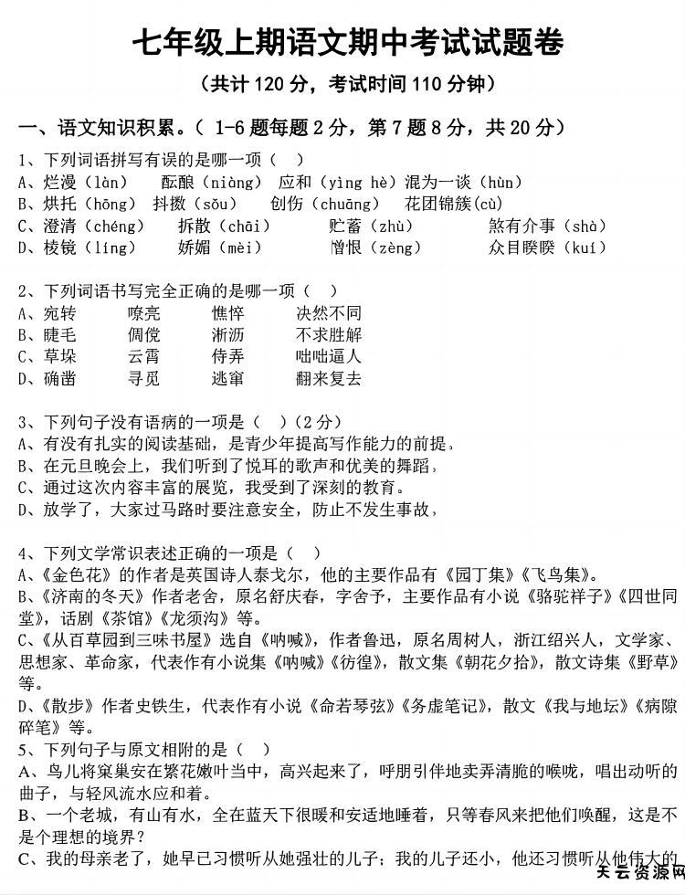 七年级上语文期中考试试卷-天云资源网