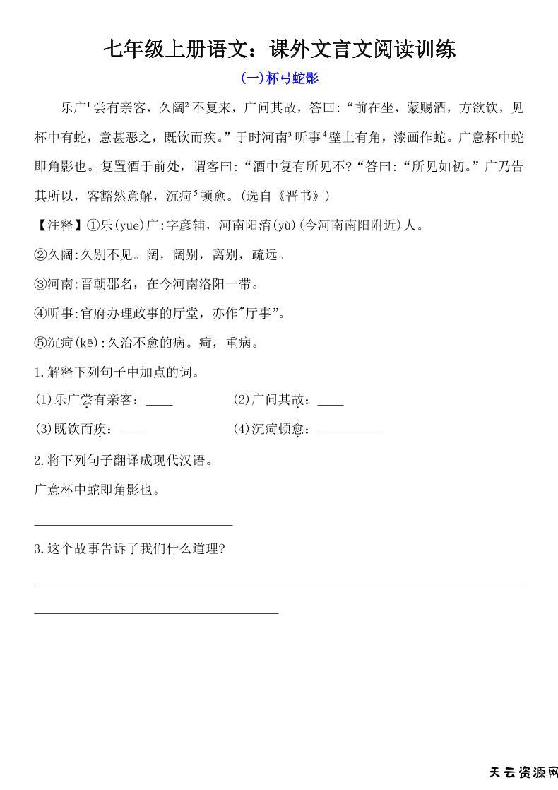 七年级上语文课外文言文训练-天云资源网