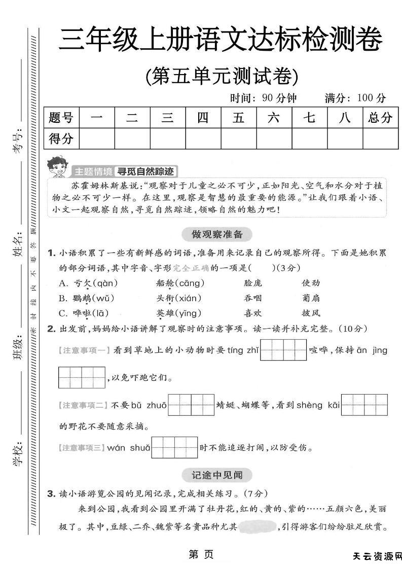 三年级上语文第五单元达标测试卷-天云资源网