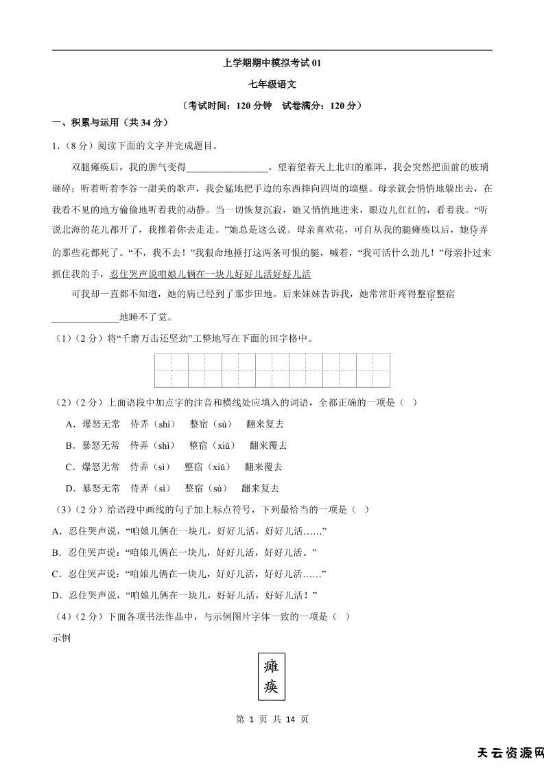 七年级上语文期中模拟卷01-天云资源网