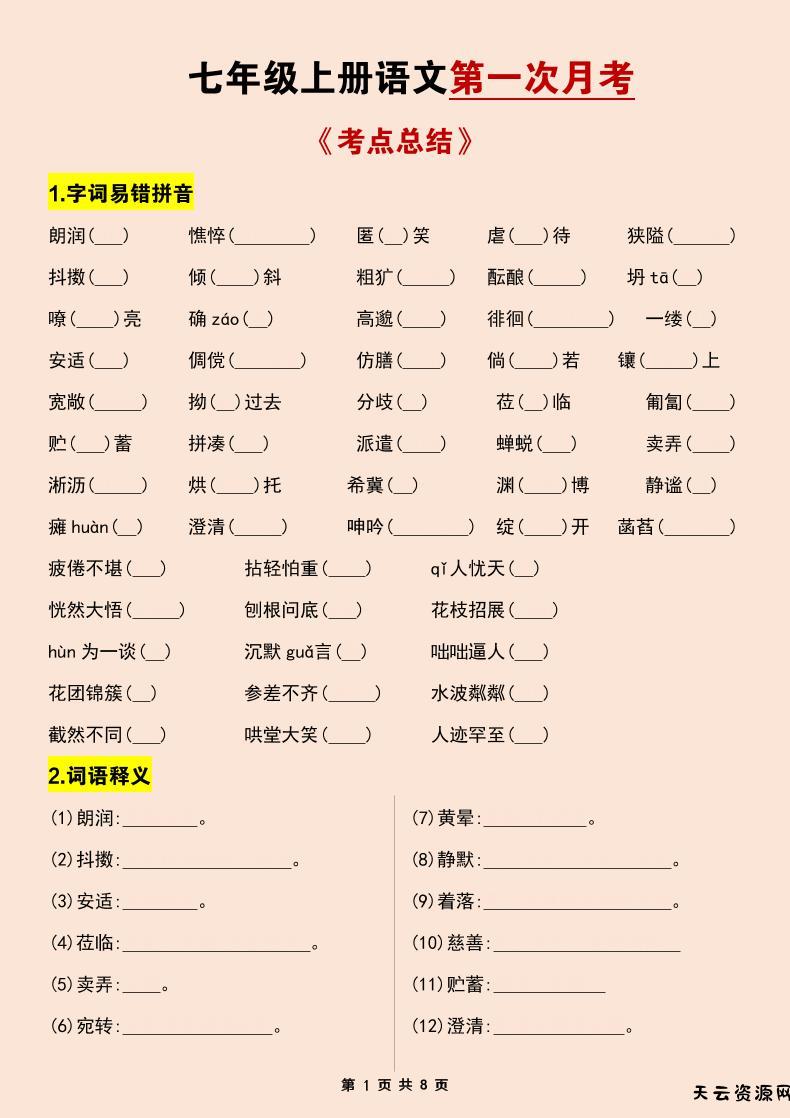 七年级上语文第一次月考考点总结练习-天云资源网